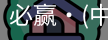 必赢
